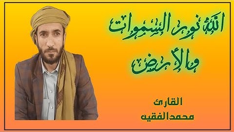 الايه 35من سوره النور مكرره 100مره لفضيله الشيخ محمد الفقيه الله نور السموات والأرض