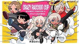 【スト6】CRCUP！Cチーム #ぎゃんぐたうん地方勢 本番だ～！！【獅白ぼたん/ホロライブ】
