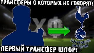 Первый трансфер Тоттенхэма! Боруссия подписала игрока Барсы! Заа мечтает об Арсенале! Трансферы дня!