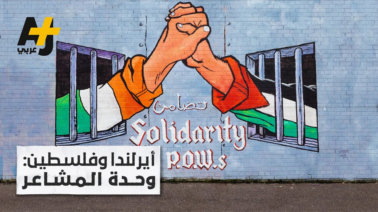 لماذا تناصر أيرلندا وأسكتلندا القضية الفلسطينية دون بقية الدول الأوروبية؟