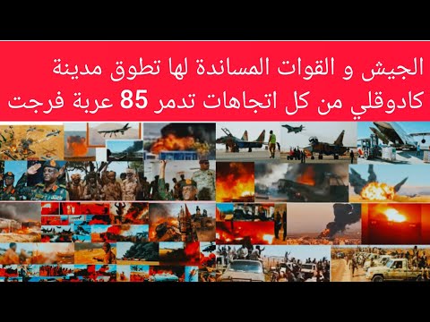 الجيش القوة المساندة لها تطوق مدينة كادوقلي من كل اتجاهات و تدم ير85 عربة استسلام عدد كبير انبشكت