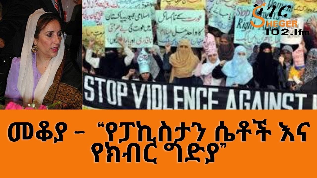 Sheger FM Mekoya መቆያ “የፓኪስታን ሴቶች እና የክብር ግድያ” ፣ማለቅያው  ያልታወቀው ሰቆቃ /በእሸቴ አሰፋ