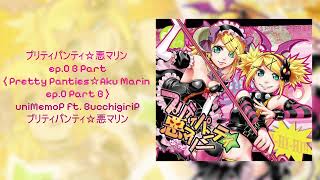 Pretty Panties ☆ Aku MaRin ep.0 Part B