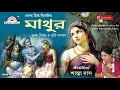 মাথুর | শান্তা দাস | Bangla Pala Kirtan | Mathur | Lila Kirtan | Shanta Das | Devotional Song