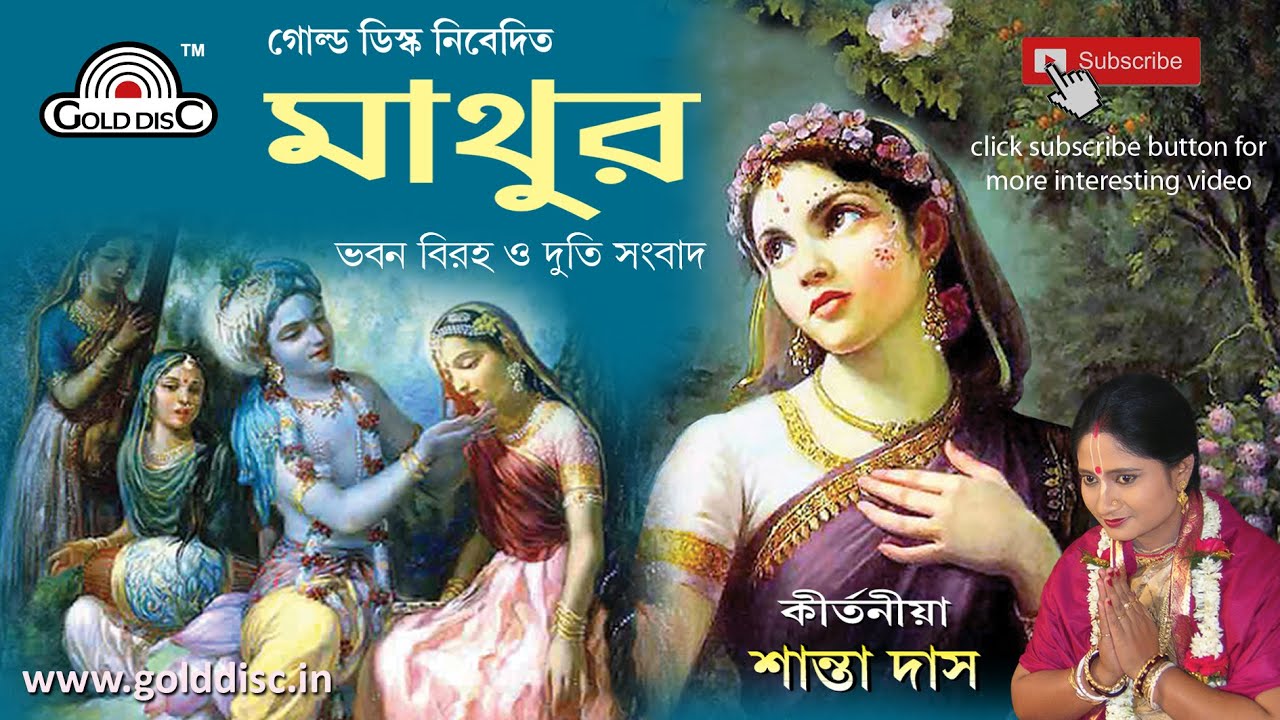      Bangla Pala Kirtan  Mathur  Lila Kirtan  Shanta Das  Devotional Song