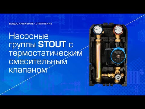 Насосные группы Stout с термостатическим смесительным клапаном: обзор