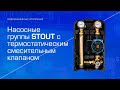 Насосные группы Stout с термостатическим смесительным клапаном: обзор