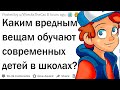 Каким вредным вещам детей учат в школе?