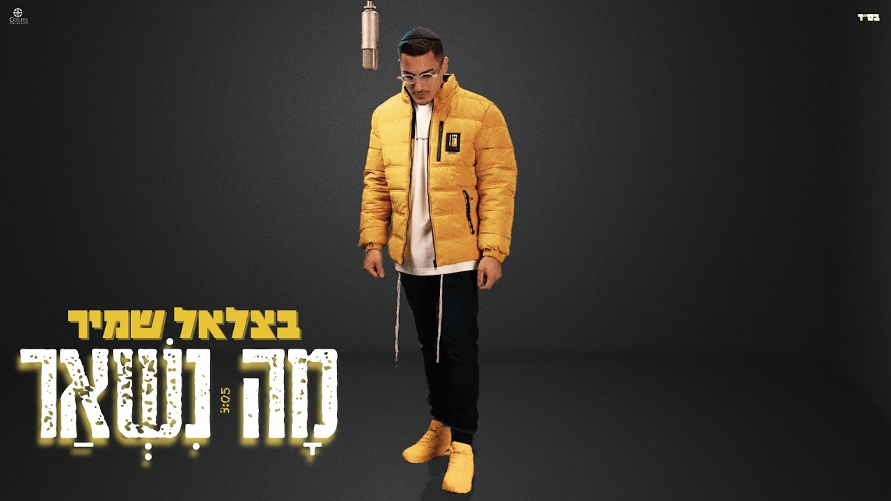 מה נשאר | בצלאל שמיר adlı videoyu YouTube'da izle