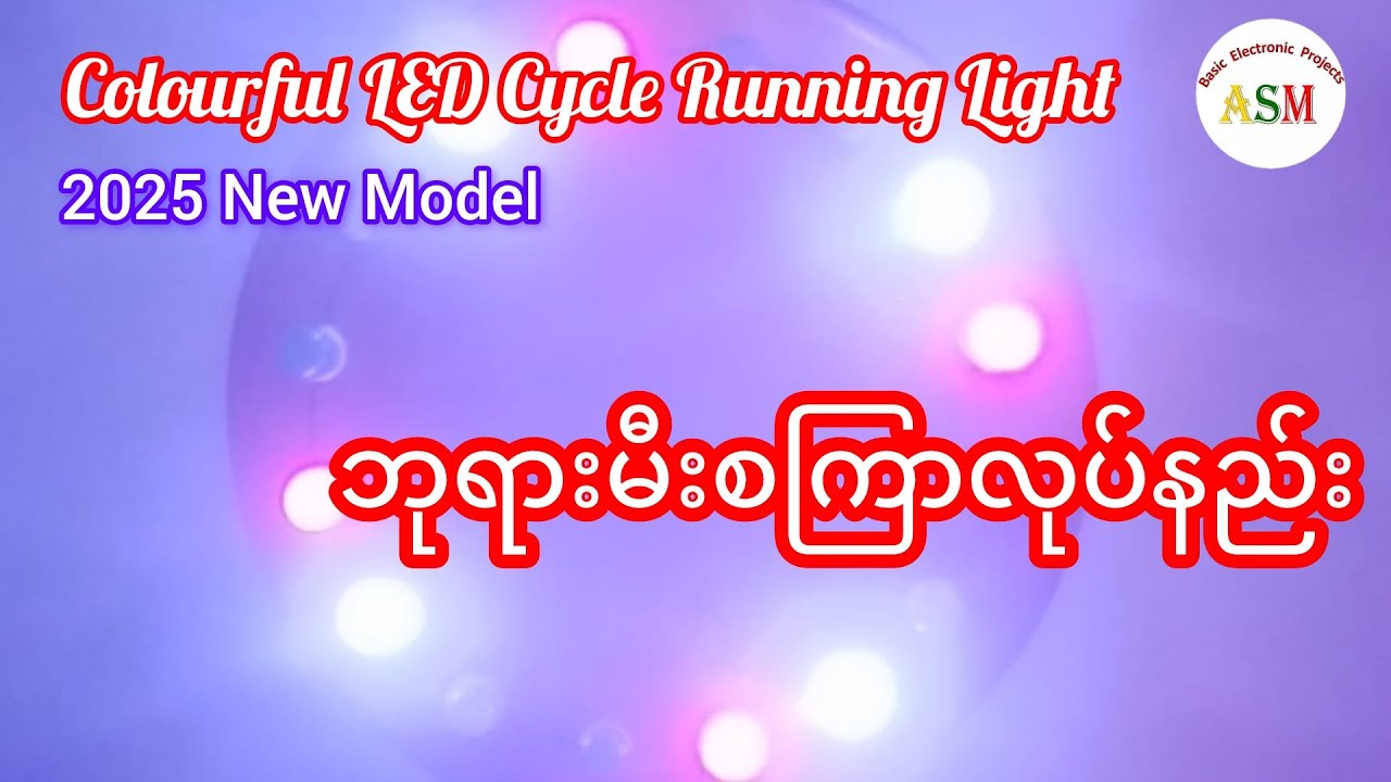 Colourful LED Cycle RunningLight| 2025 New Model/ ဘုရားမီးစကြာလုပ်နည်း#asmbasicelectronicprojects