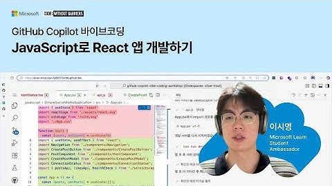 JavaScript로 React 앱 개발하기 | GitHub Copilot 바이브코딩 | Microsoft Developer Korea