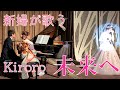 【結婚式余興】新婦が母へ歌う「未来へ」Kiroro/ ピアノ連弾【ごぼう】