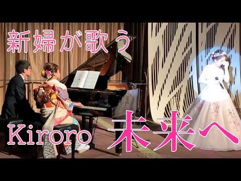 【結婚式余興】新婦が母へ歌う「未来へ」Kiroro/ ピアノ連弾【ごぼう】