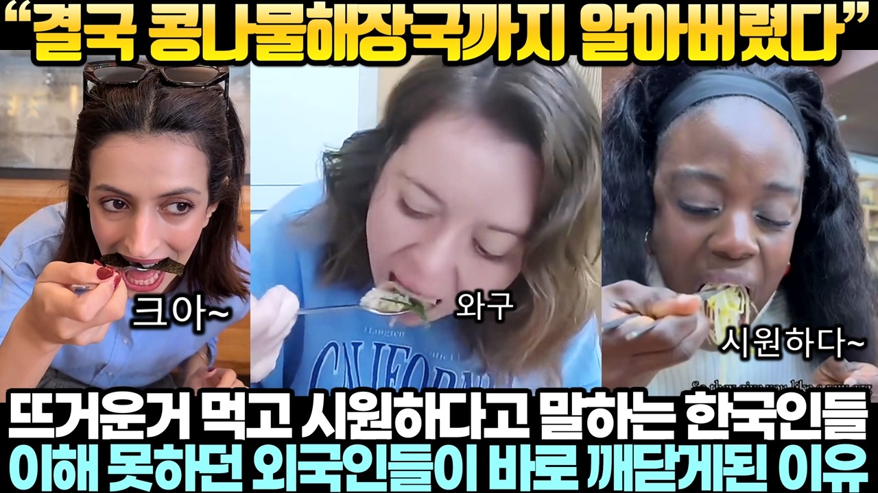 뜨거운거 먹고 시원하다고 말하는 한국인들을 이해못하던 외국인들이 콩나물해장국 한입 먹더니 바로 깨닫게 된 이유