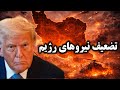 به ساعات حساس سرنوشت ساز وارد شدیم