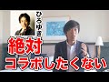 ひろゆきとはコラボしたくない、、【スーツ切り抜き】