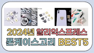 2025년 주목해야 할 폰케이스고리 추천 순위 5 [알리익스프레스]