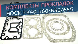 Комплекты прокладок компрессора Bock FK40