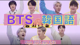 《BTSで覚える韓国語》BTSの韓国語♡ Run BTS 152