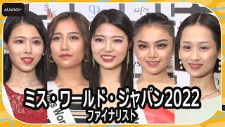 【ミス・ワールド・ジャパン2022】ハワイ育ちの帰国子女、ダンサーなどファイナリスト1～5番