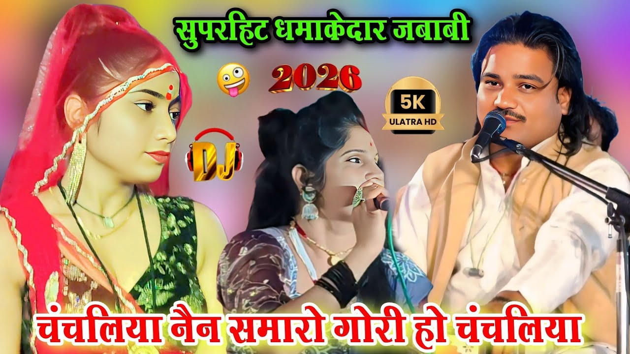 चंचलिया नैन समारो गोरी हो चंचलिया l सुपरहिट धमाकेदार जबाबी l रामप्रकाश तूफानी रजनी भारती l दमोह 