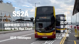 [ 愛與被愛 ] 城巴 CTB S52A 飛機維修區往裕雅苑 縮時行車片段