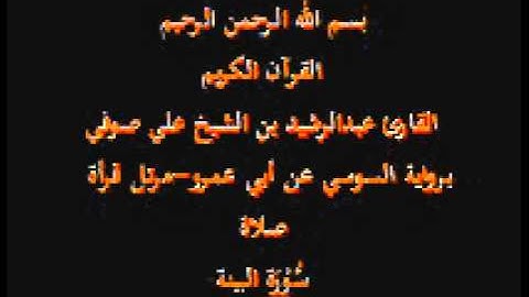 سورة البينة- برواية السوسي عن أبي عمرو-مرتل قرأة صلاة-القارئ عبدالرشيد بن الشيخ علي صوفي