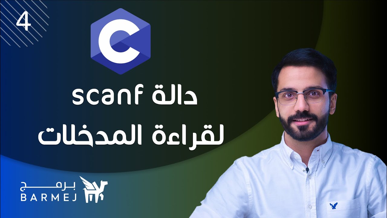 scanf c  Update  4. تعلم لغة C | دالّة scanf لقراءة المدخلات