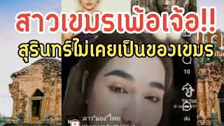 สาวเขมรสั่งสอนไทย!!สุรินทร์ไม่เคยเป็นของเขมร.อักษรเขมรแปลงจากอักษรไทย...