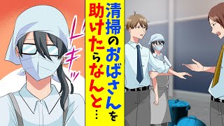 【漫画】会社の清掃のおばさんを同僚から助けた。おばさんが眼鏡をマスクを取ると…（恋愛マンガ動画）