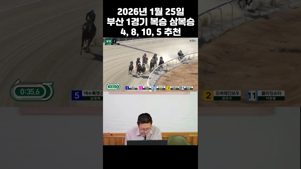 1월 25일 부산1경주 복승 삼복승 적중배당은 똥 ㅠㅠ#경주마 #경마 #경마분석 #경마방송 #그랑프리 #부산경마