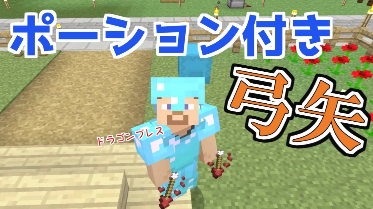 マイクラ すっかり忘れてたドラゴンブレス 残留ポーションでいろいろやってみよう パート１６６ ゆっくり実況 Youtube