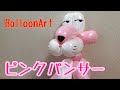 バルーンてピンクパンサー作ってみた　バルーンアート【BalloonArt】Pink Panther