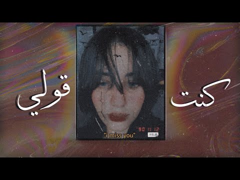 كنت قولي  2 جاسمين ابراهيم   