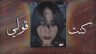 كنت قولي - Kont 2oly | جاسمين ابراهيم ( колыбельная Egyptian cover )