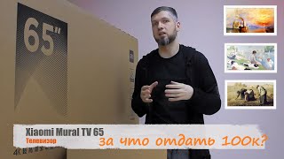 Телевизор XIAOMI MURAL 65 почти за 100к! Что в нем Необычного?