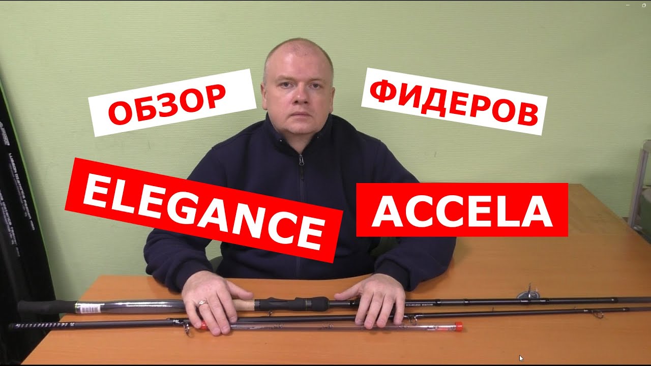 ФИДЕРА ELEGANCE ACCELA Distance | НОВИНКА | ОБЗОР ФИДЕРНЫХ УДИЛИЩ ЭЛЕГАНС АКСЕЛА