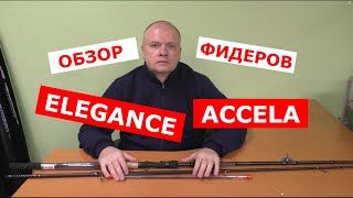 ФИДЕРА ELEGANCE ACCELA Distance | НОВИНКА | ОБЗОР ФИДЕРНЫХ УДИЛИЩ ЭЛЕГАНС АКСЕЛА