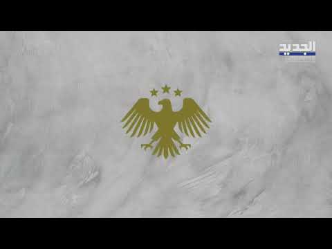 هوية بصرية جديدة في سوريا ماذا يعني ذلك