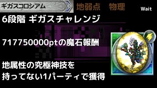 Ffrk ギガスコロシアム 地弱点物理 6段階 チャレンジ魔石報酬用　属性ちぐはぐ必殺持ちの使い方