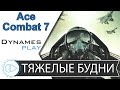 Тяжелые Будни Пилота в Ace Combat ► Часть 6​ ► #Игра