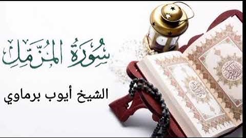 Suratul Muzzammil Maqam E Ajam Me سورة المزمل مقام عجم میں