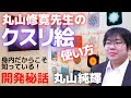 丸山純輝氏による丸山修寛先生開発「クスリエ（クスリ絵）」ミニセミナー