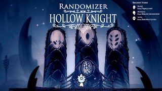 Hollow Knight (Randomizer) ▒ Прохождение #02