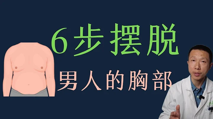 消除男性胸部的6個步驟 - 天天要聞