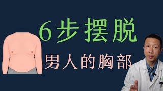 消除男性胸部的6个步骤
