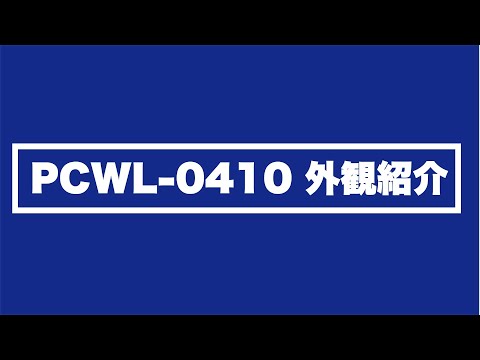 PCWL 0410外観紹介