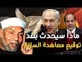الشيخ الشعراوي يتحدث عن أحداث فلسطين الحاليه كأنه حي ويخبرنا هل معاهدة السلام ستكون نصرا لفلسطين الشيخ الشعراوي يتحدث عن أحداث فلسطين الحاليه كأنه حي ويخبرنا هل معاهدة السلام ستكون نصرا لفلسطين