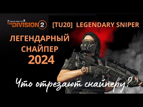 Видео: The Division 2. Legendary sniper.  Легендарный снайпер. Топ-билд 2024 #thedivision2 #дивизия2снайпер