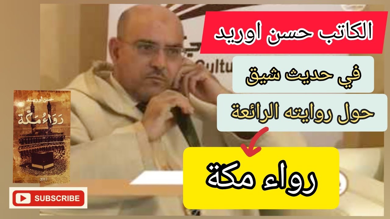 لقاء شيق مع الدكتور حسن أوريد  حول تجربته الأدبية رواية رواء مكة وربيع قرطبة مميز جدا